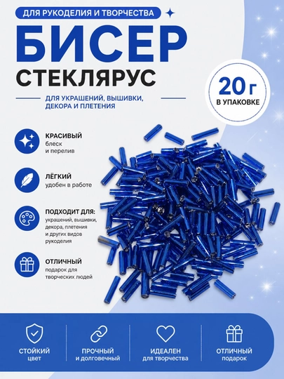 Бисер стеклярус для рукоделия - 