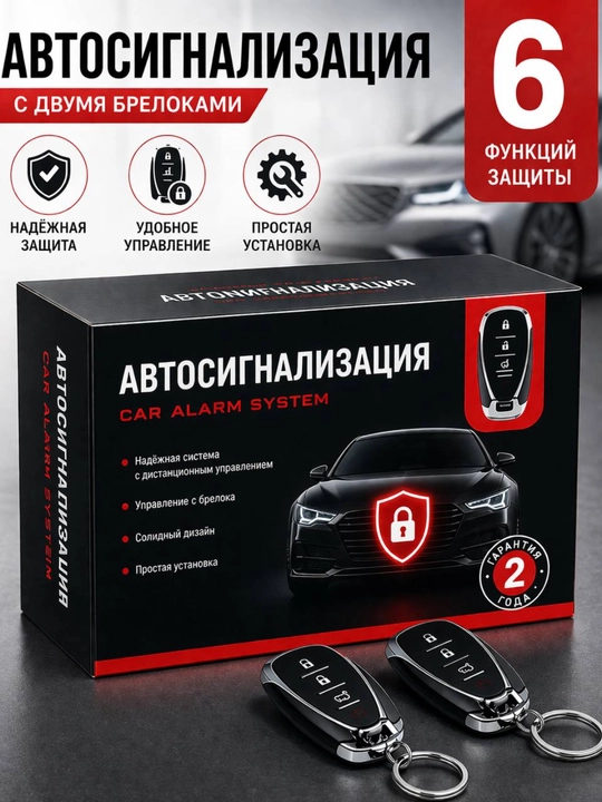Универсальная автосигнализация  Malibu, 2 пульта - 