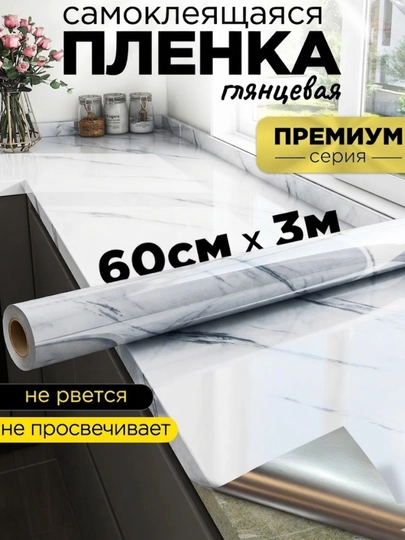 Самоклеящаяся пленка для мебели 60x5м/3м/2м глянцевая мрамор кухня стены