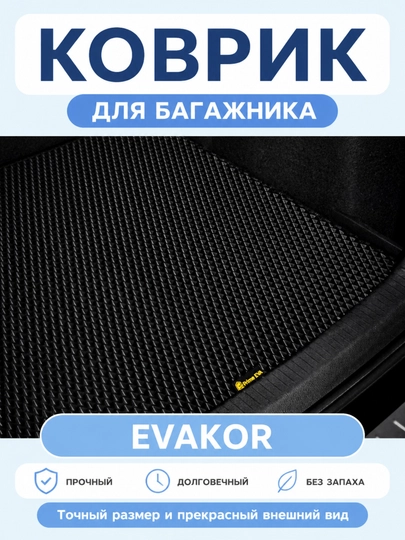 Кожаный и ЭВА коврик в багажник автомобиля LASETTI COBALT NEXIA SPARK CAPTIVA BYD KIA — BUYLAND-EVABAGAJ-sprtej2