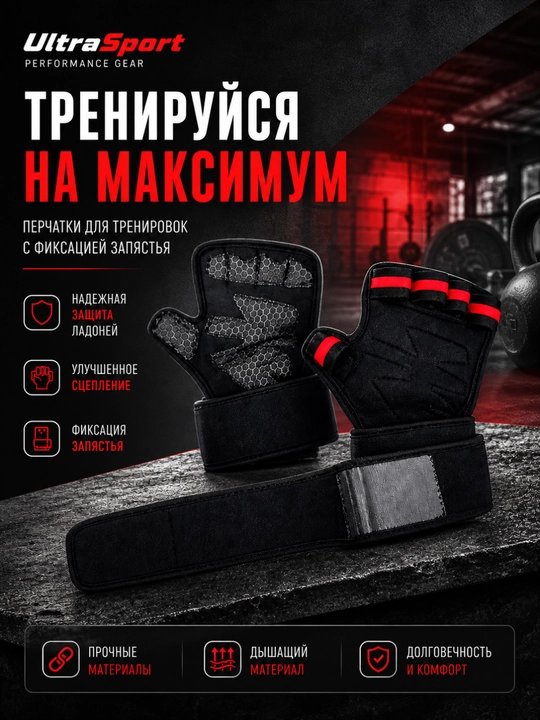 Перчатки для фитнеса и зала с фиксацией запястья UltraSport - 