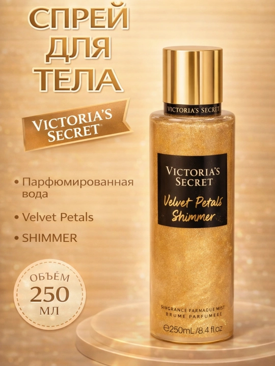 Парфюмированный спрей для тела Victoria’s Secret Aqua Kiss Rush, Shimmer, 250 мл - 