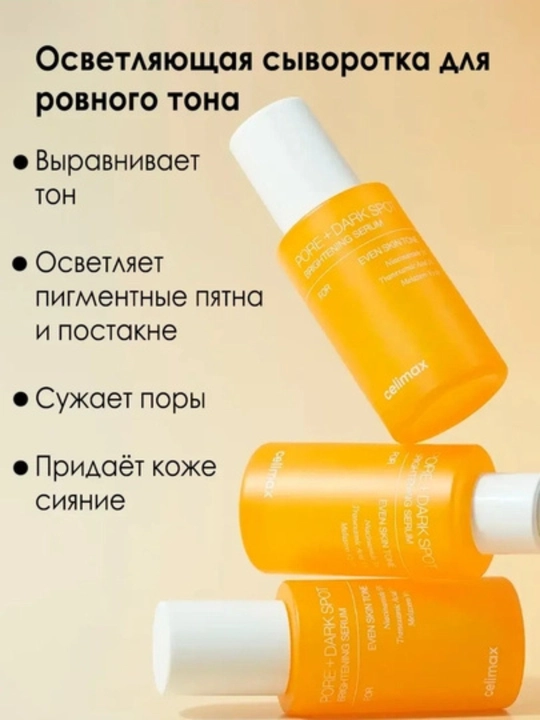 Celimax Pore + Dark Spot Brightening Serum — осветляющая сыворотка для лица
