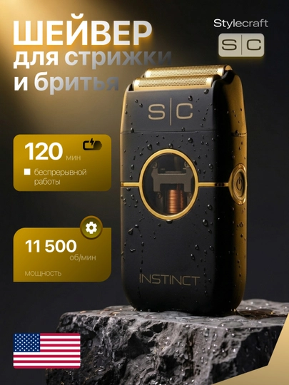 StyleCraft Instinct — профессиональный шейвер — BARBACA-210