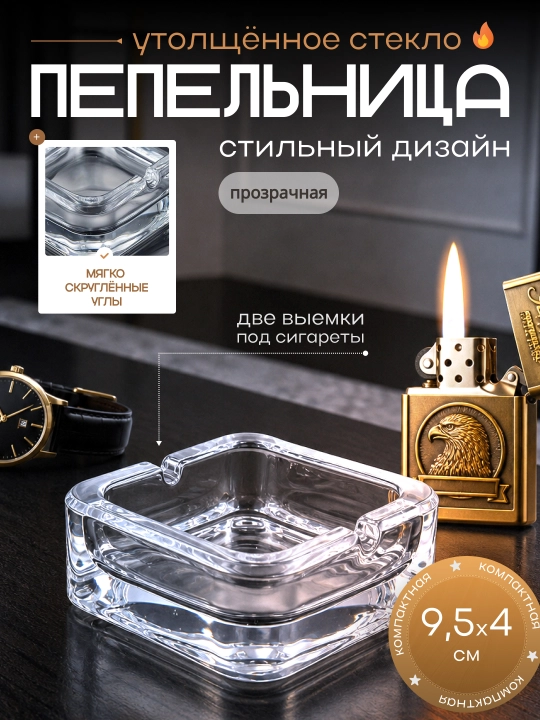 Пепельница стеклянная, квадратная с мягко скруглёнными углами - 