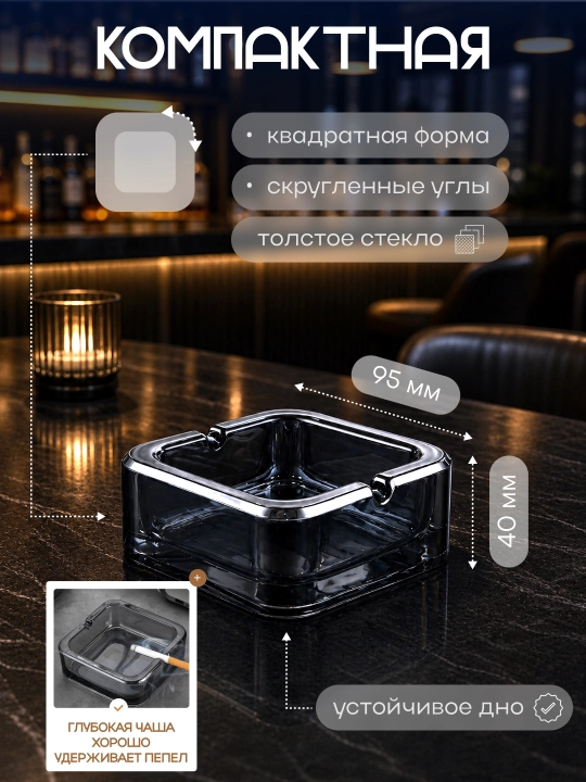 Пепельница стеклянная, квадратная с мягко скруглёнными углами