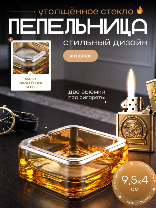 Пепельница стеклянная, квадратная с мягко скруглёнными углами - 