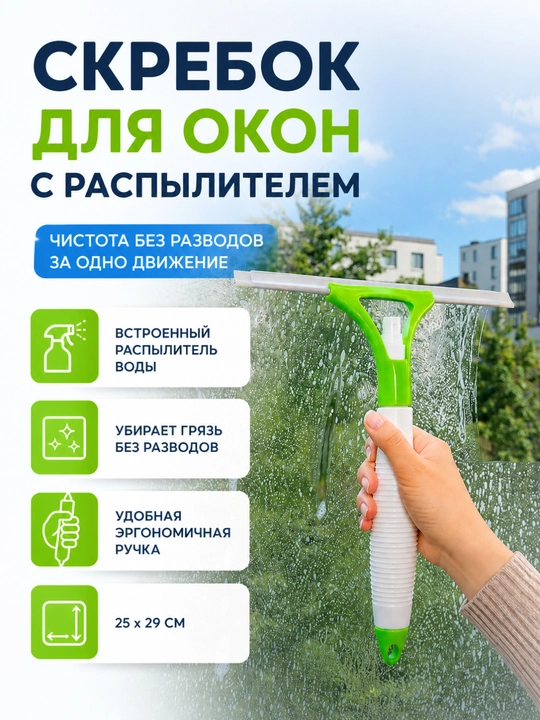 Derazalarni yuvish uchun ergonomik tutqichli qirg‘ich - 