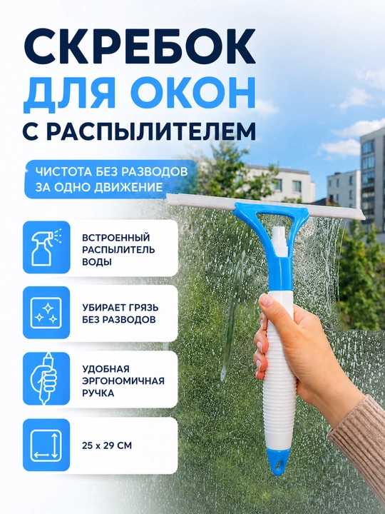 Derazalarni yuvish uchun ergonomik tutqichli qirg‘ich - 