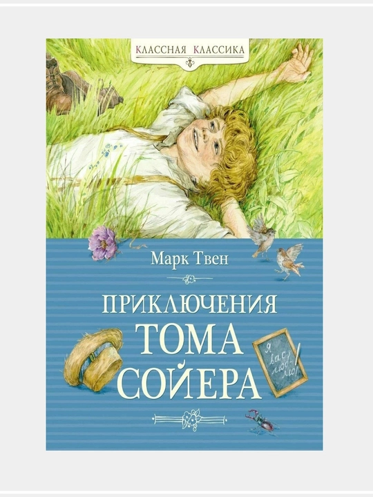 Приключения Тома Сойера. Классная классика. М. Твен - 