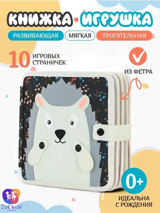 Usborne Busy Book, бизиборд-книжка из фетра — тактильная развивающая книга для малышей