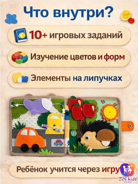 Usborne Busy Book, бизиборд-книжка из фетра — тактильная развивающая книга для малышей