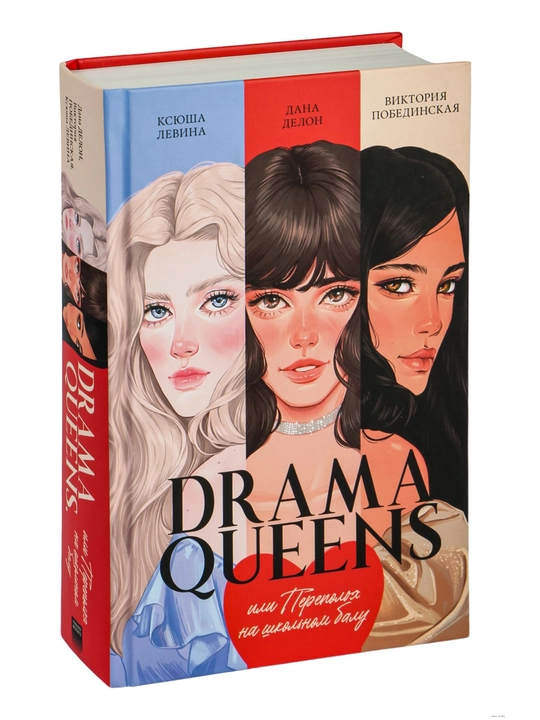 Drama Queens, или Переполох на школьном балу - 