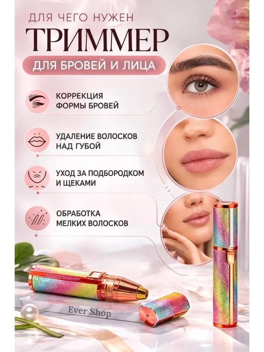 Yuz va tanadagi sochlarni olib tashlash uchun ayollar epilyator-trimmeri
