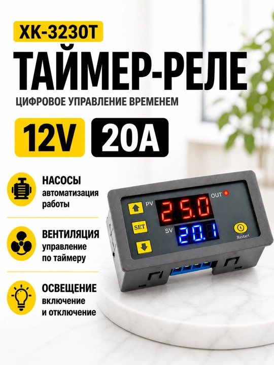 Реле времени XK-3230T 12В 20А, цифровой таймер задержки включения и выключения - 