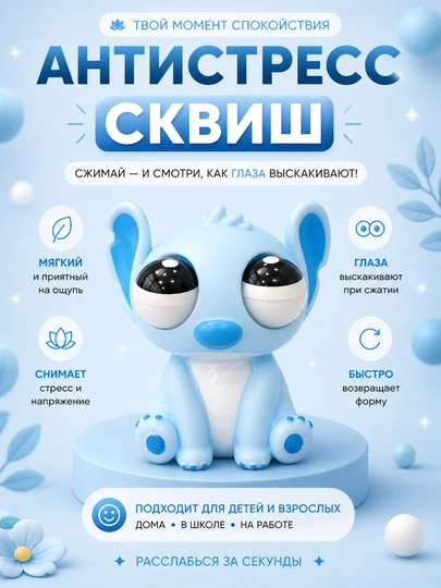 Антистресс сквиш игрушки Стич и Пельмешка, мягкие и забавные - 