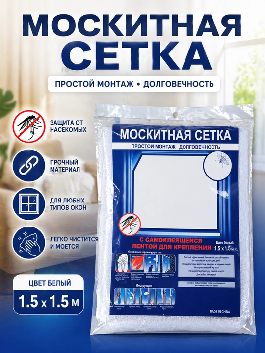 Самоклеящаяся москитная сетка для окон и дверей