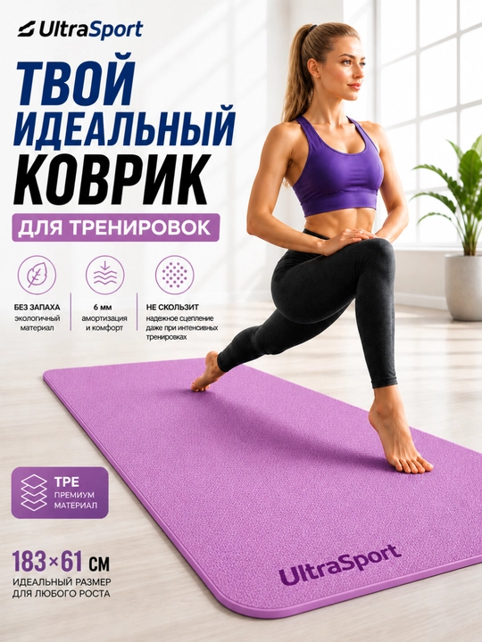Коврик для йоги и фитнеса UltraSport, нескользящий - 