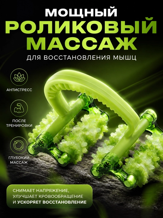 Роликовый массажер для тела ручной, антицеллюлитный, для мышц и восстановления - 