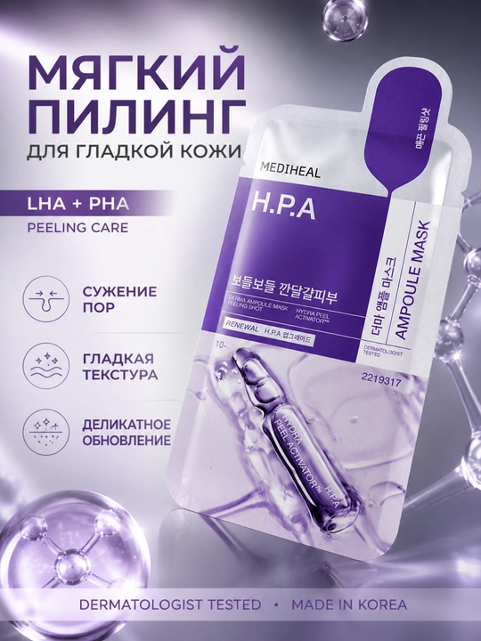 MEDIHEAL H.P.A Ampoule Mask-Peeling va poralarni toraytirish uchun niqob. Koreya mahsuloti - 