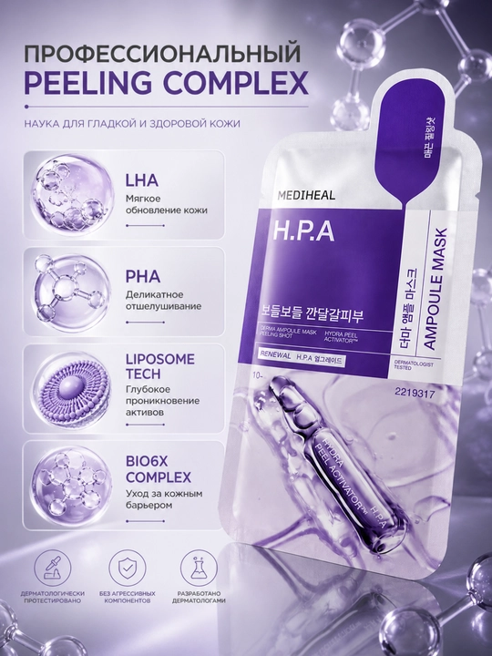Тканевая маска MEDIHEAL H.P.A Ampoule Mask peeling care и сужение пор 26 мл