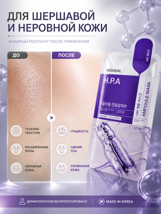 Тканевая маска MEDIHEAL H.P.A Ampoule Mask peeling care и сужение пор 26 мл