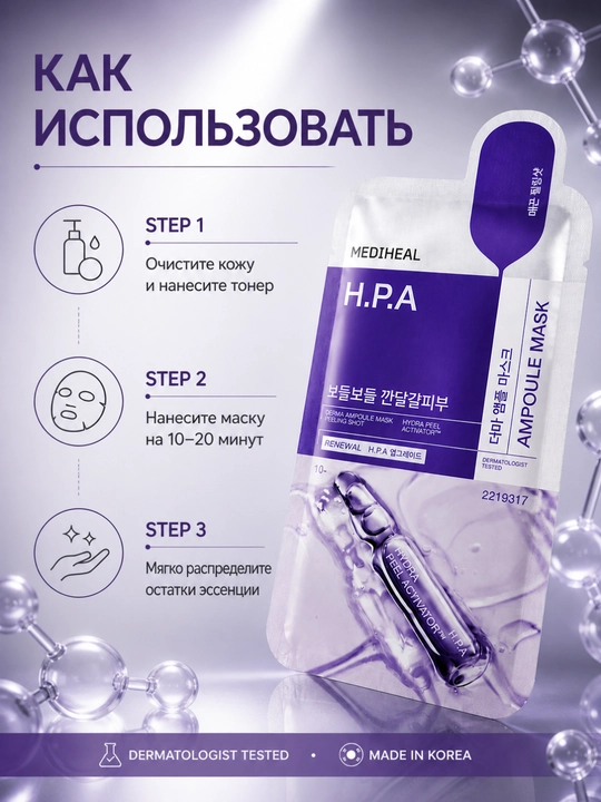 Тканевая маска MEDIHEAL H.P.A Ampoule Mask peeling care и сужение пор 26 мл