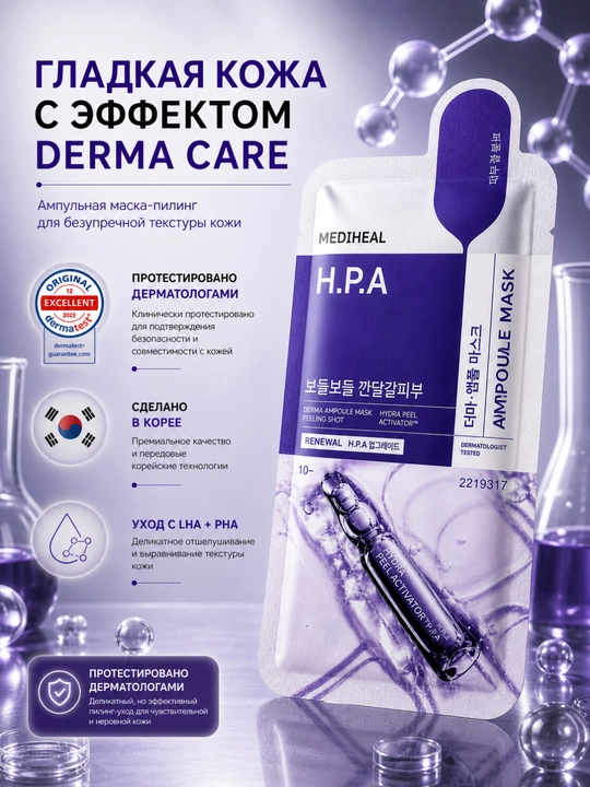 Тканевая маска MEDIHEAL H.P.A Ampoule Mask peeling care и сужение пор 26 мл