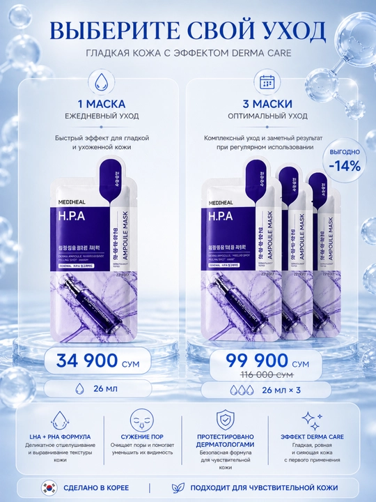 Тканевая маска MEDIHEAL H.P.A Ampoule Mask peeling care и сужение пор 26 мл