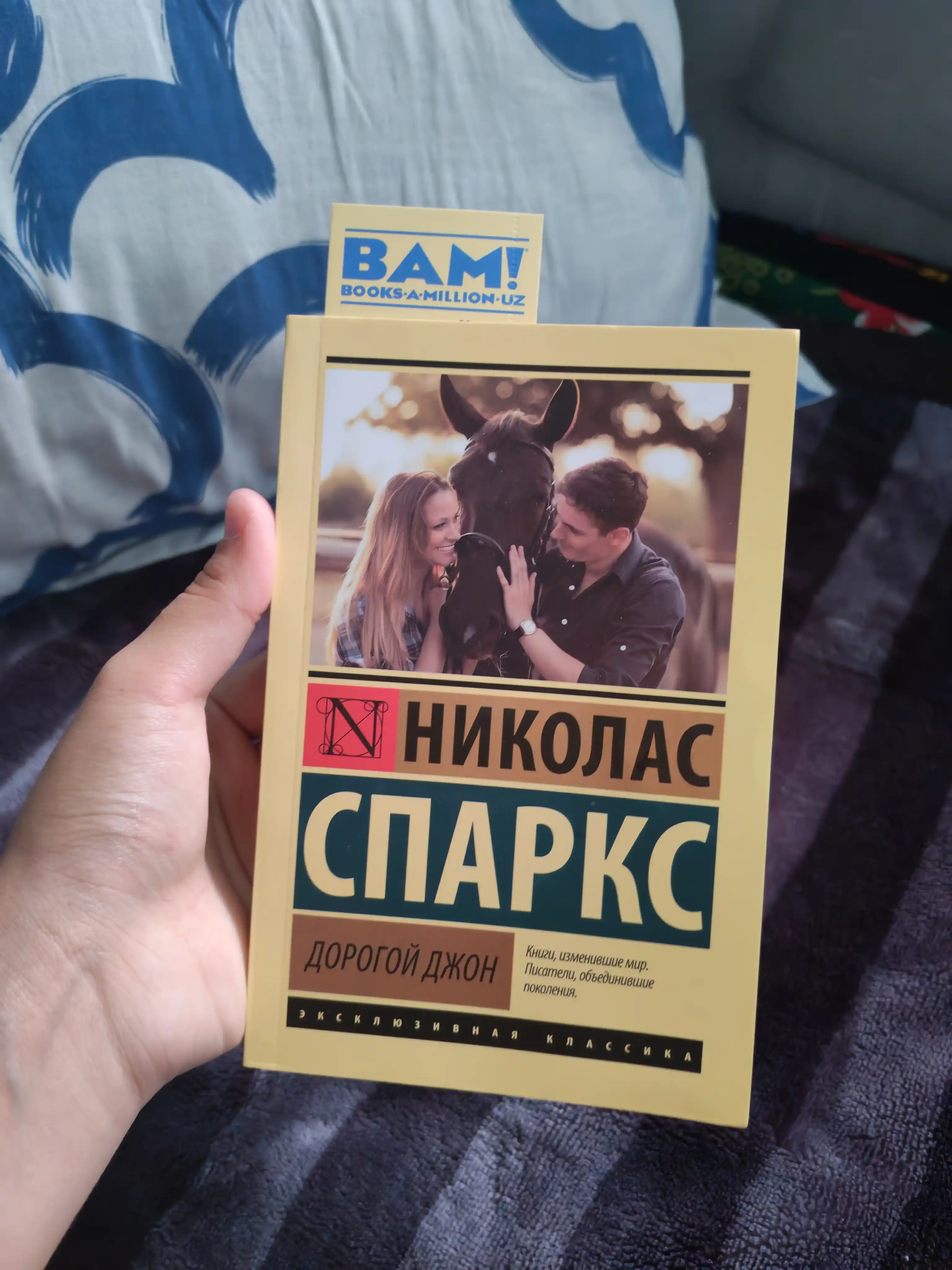 Дорогой Джон, Николас Спаркс