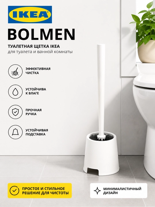 IKEA ёршик, щетка для унитаза, держатель BOLMEN, в туалет и в ванную комнату - 