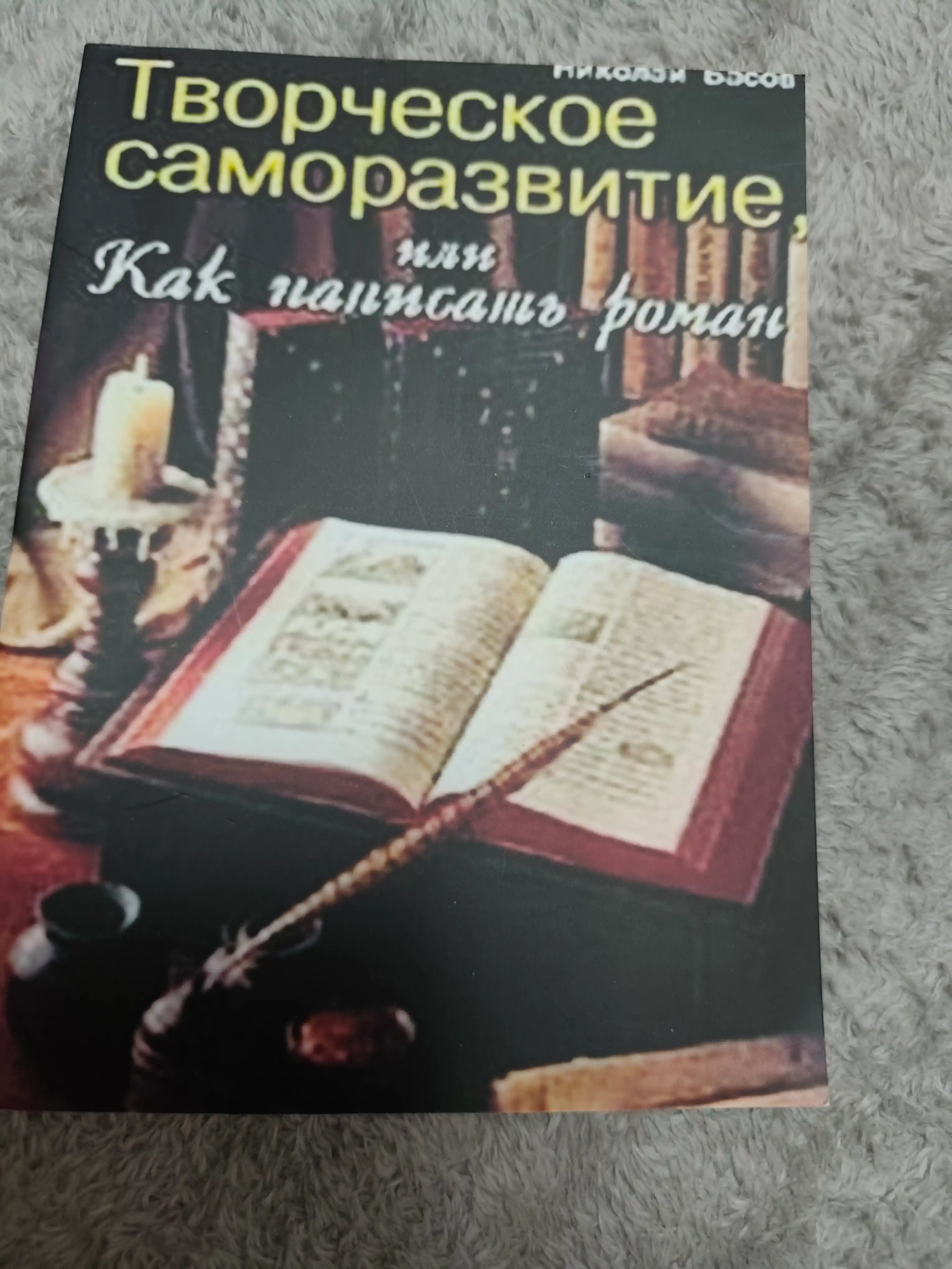 Творческое саморазвитие, или Как написать роман