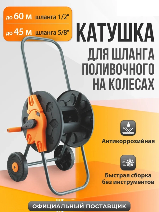 Катушка для садового шланга: переносная и на колесах, тележка для хранения до 45-60 метров - 