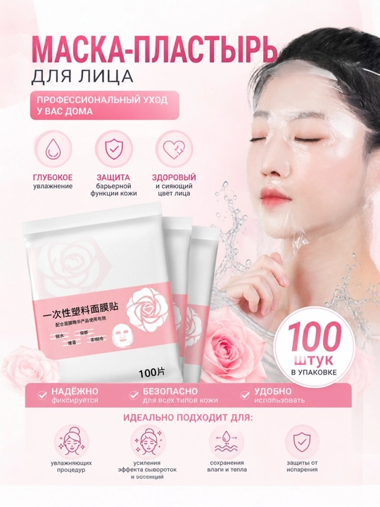 Косметическая целлофановая маска для лица - 100 шт - 