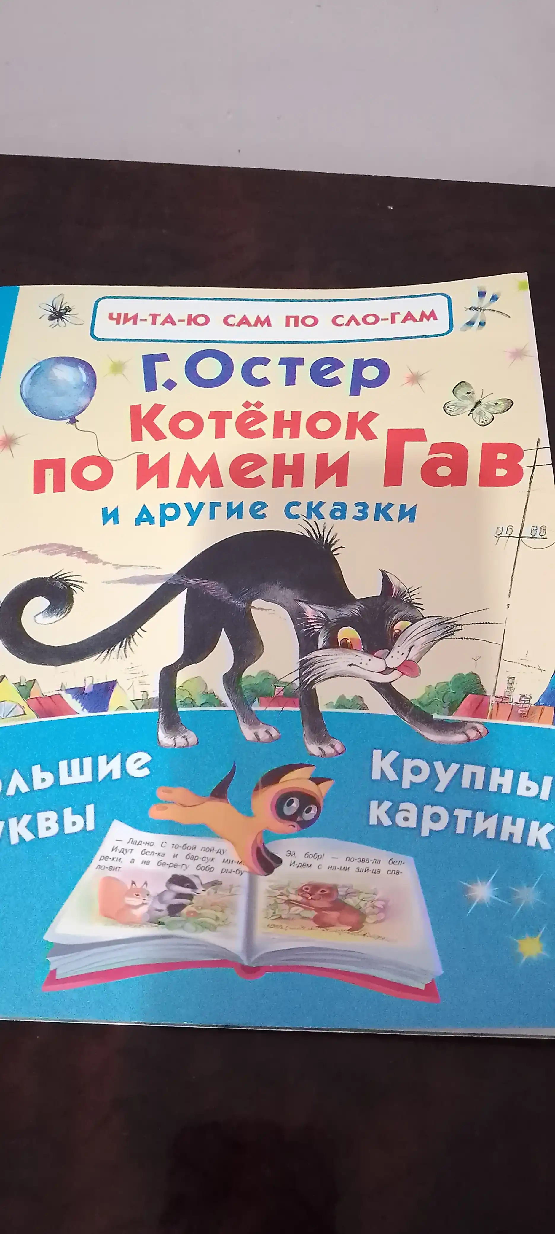 Kotonok po imeni Gav i drugiye skazki. Grigoriy Oster