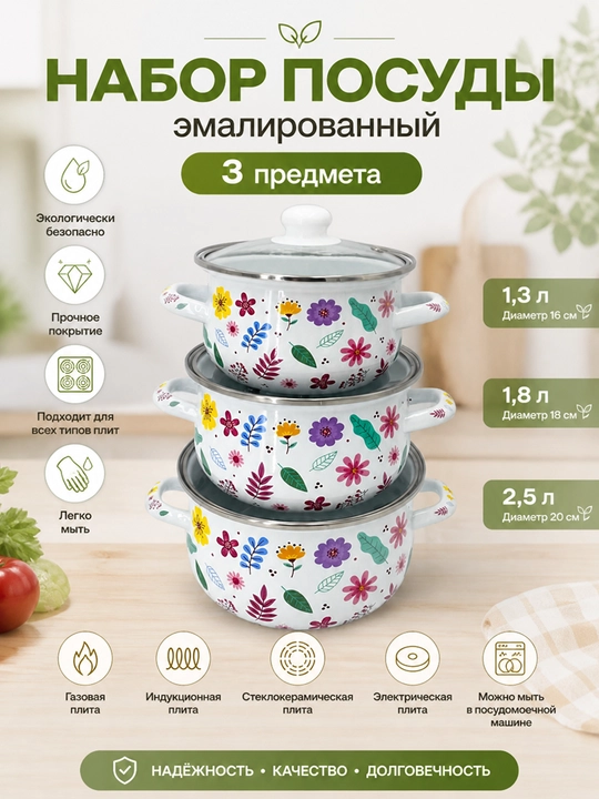 Набор кухонной посуды, эмалированная сталь, 1.3, 1.8, 2.5 л, в подарочной упаковке