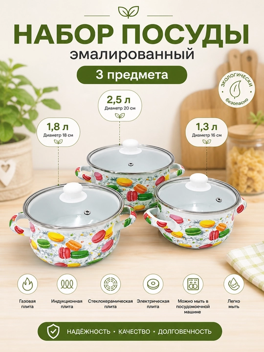 Набор кухонной посуды, эмалированная сталь, 1.3, 1.8, 2.5 л, в подарочной упаковке
