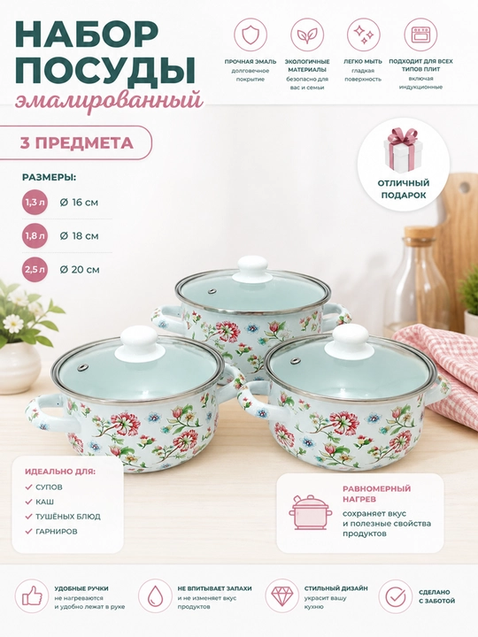 Набор кухонной посуды, эмалированная сталь, 1.3, 1.8, 2.5 л, в подарочной упаковке