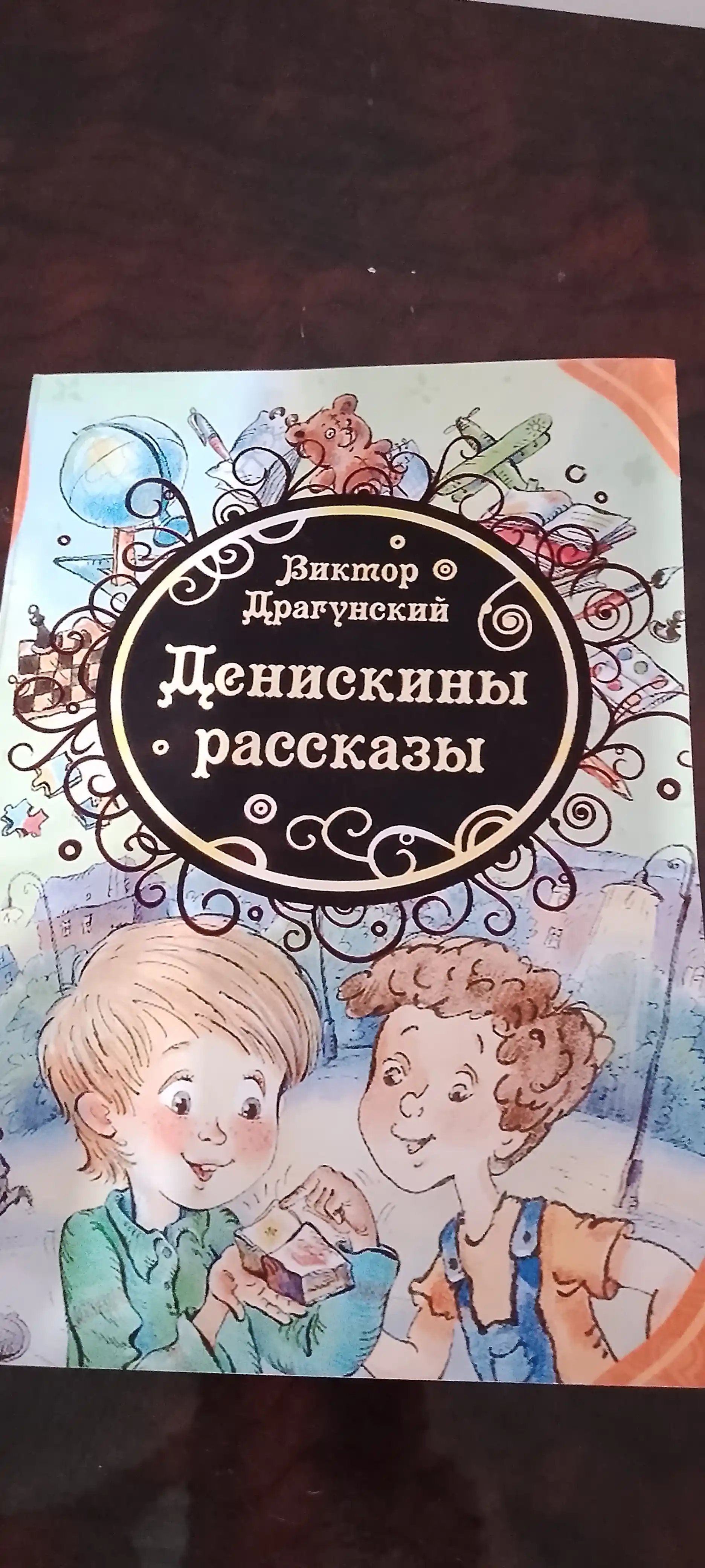 Deniskiny rasskazy, Viktor YUzefovich Dragunskiy