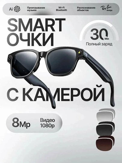 Очки AI Smart Glasses 8MP – камера, ChatGPT, Wi-Fi, музыка, набор из 3 линз