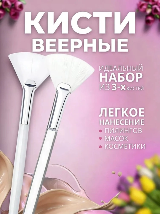 Кисть для нанесения пилинга и различных масок для лица ровным слоем. 2штука