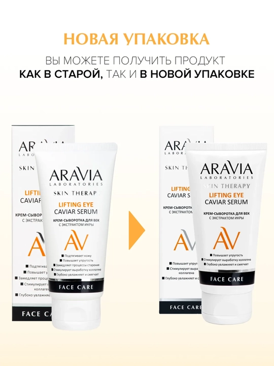 Крем для век ARAVIA, сыворотка для век с экстрактом икры, от морщин и отеков, 50 мл