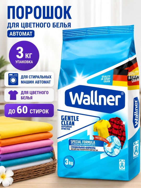 Kir yuvish kukuni Wallner, rangli kiyimlar uchun, avtomat, 3 kg, 6 kg, 10 kg - 
