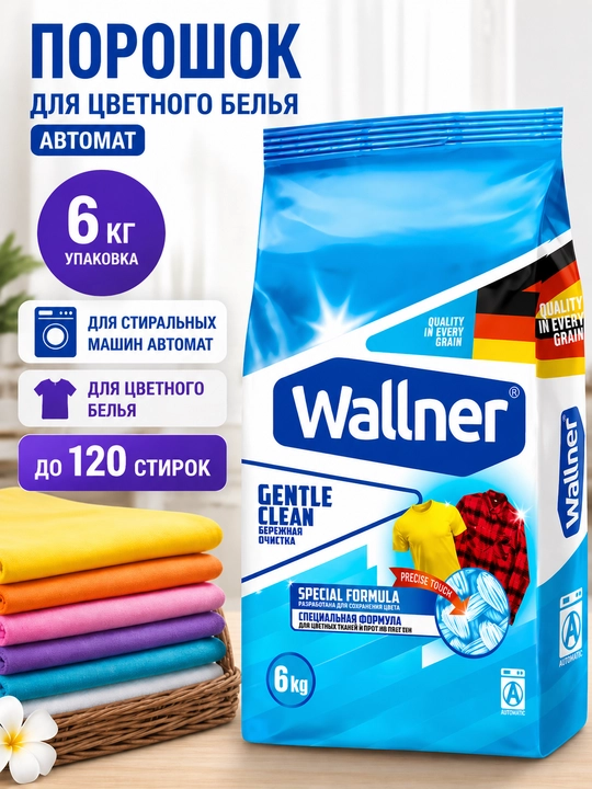 Kir yuvish kukuni Wallner, rangli kiyimlar uchun, avtomat, 3 kg, 6 kg, 10 kg
