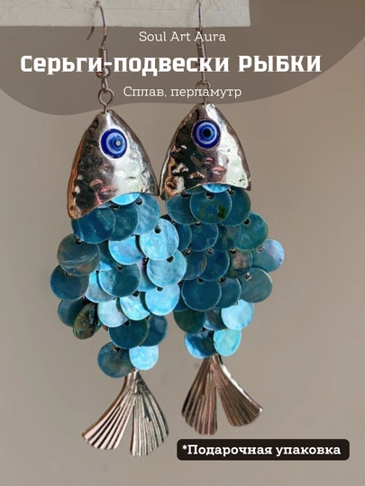 Серьги «Рыбки» декоративные, акцентные — SOULCOL-FISH-ГОЛУБ