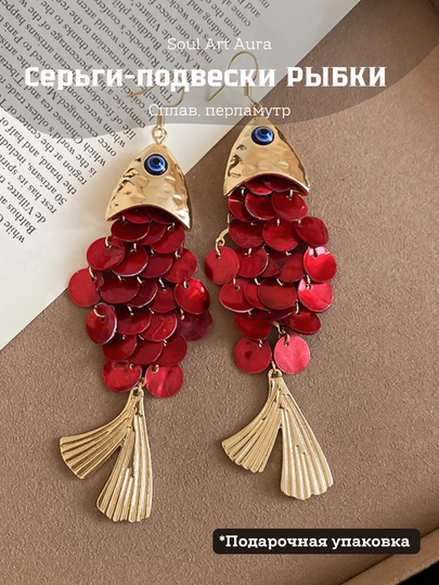Серьги «Рыбки» декоративные, акцентные — SOULCOL-FISH-КРАСН