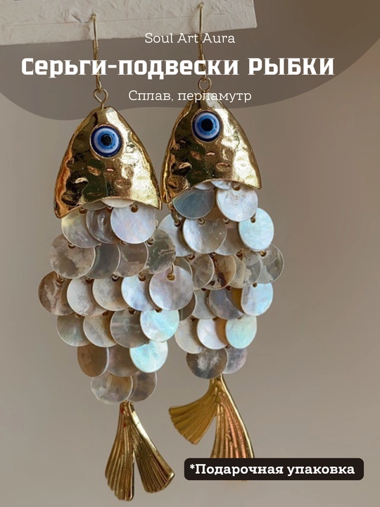 Серьги «Рыбки» декоративные, акцентные - 