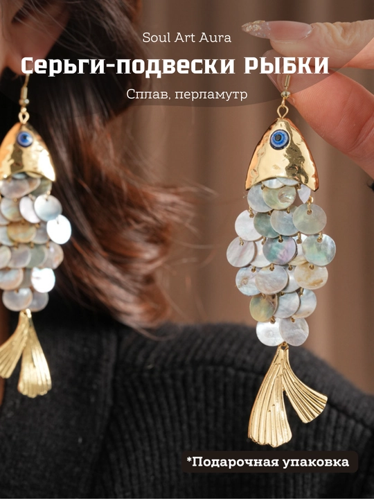 Серьги «Рыбки» декоративные, акцентные