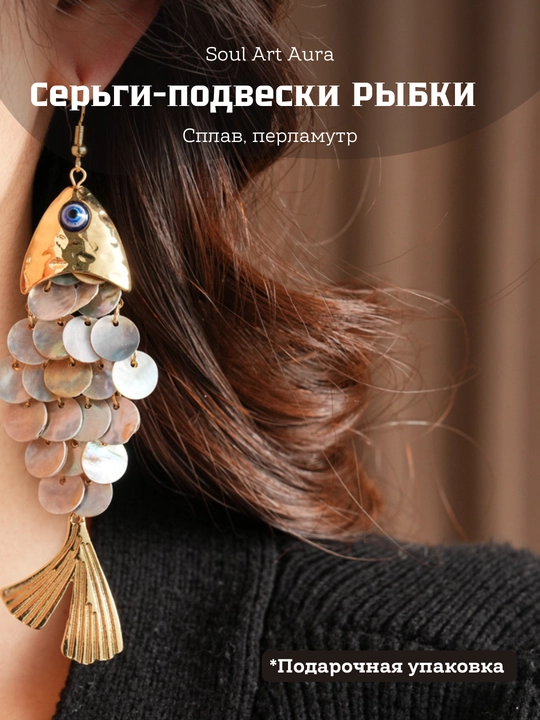 Серьги «Рыбки» декоративные, акцентные