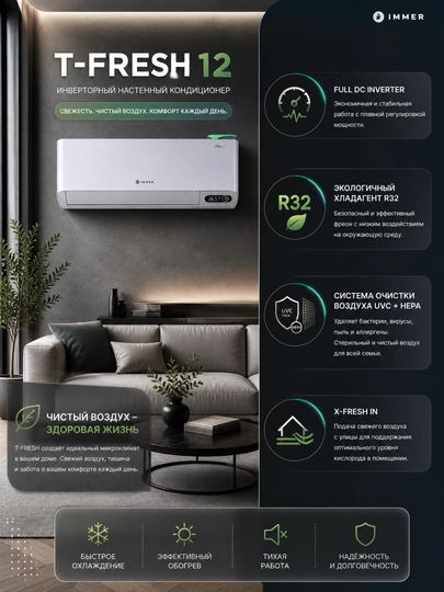Кондиционер Immer T-FRESH 12 Инвертор Wi-Fi UVC+HEPA R32 — TRONI-IMMERTFRESH